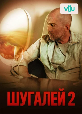 Шугалей 2