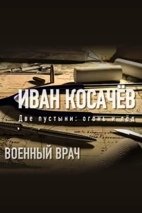 Военный врач. Иван Косачёв. Две пустыни: огонь и лёд