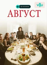 Август