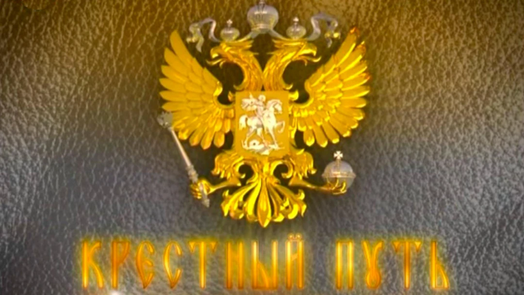 Передача Крестный путь