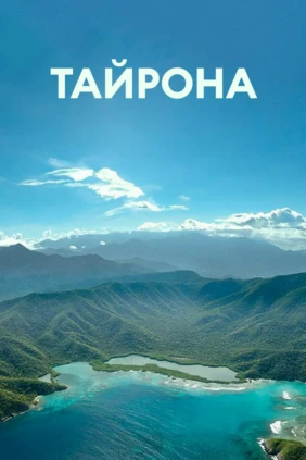 Тайрона