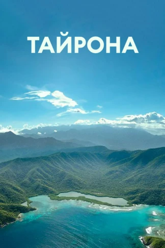 Тайрона