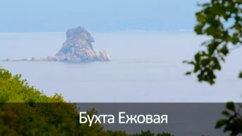 Бухта Ежовая