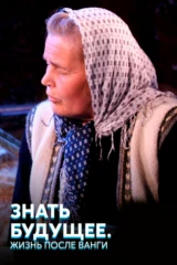 Знать будущее. Жизнь пoсле Вaнги