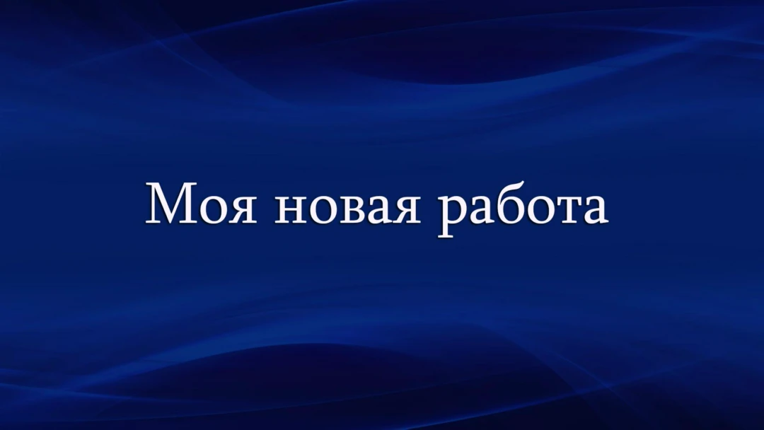Передача Моя новая работа