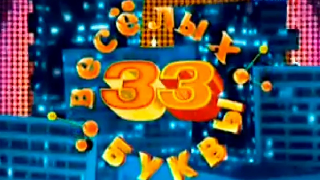 Передача 33 весёлых буквы