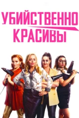 Убийственно красивы