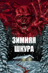 Зимняя шкура