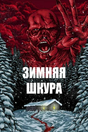 Зимняя шкура