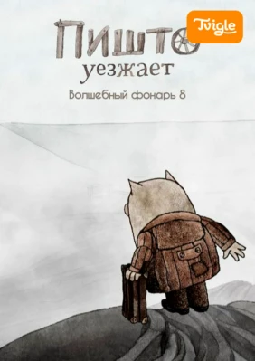 Пишто уезжает. Волшебный фонарь 8