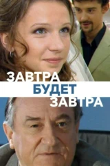 Завтра будет завтра