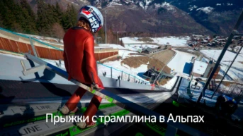 Прыжки с трамплина в Альпах