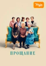 Прощание