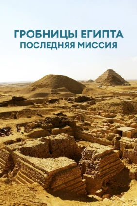 Гробницы Египта: последняя миссия