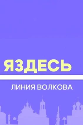 ЯЗдесь