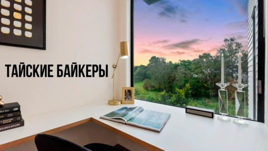 Тайские байкеры