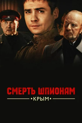 Смерть шпионам. Крым