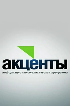 Акценты