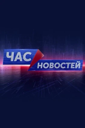 Час новостей