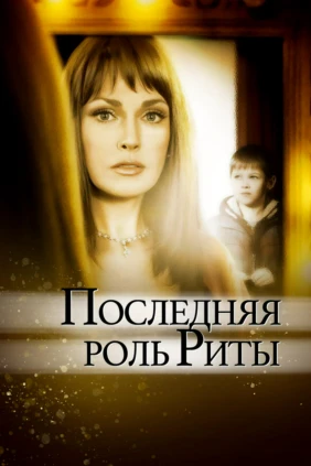 Последняя роль Риты