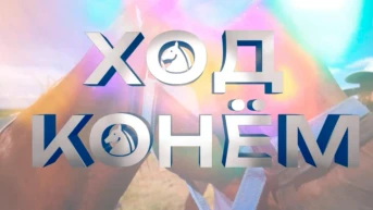 Ход конём