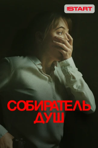 Собиратель Душ
