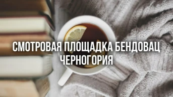 Смотровая площадка Бендовац Черногория