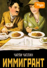 Иммигрант