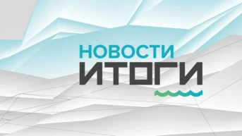 Новости. Итоги