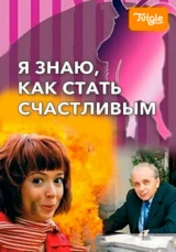 Я знаю, как стать счастливым