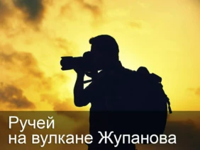 Ручей на вулкане Жупанова