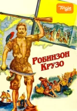 Робинзон Крузо