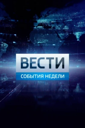 События недели