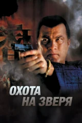 Охота на зверя