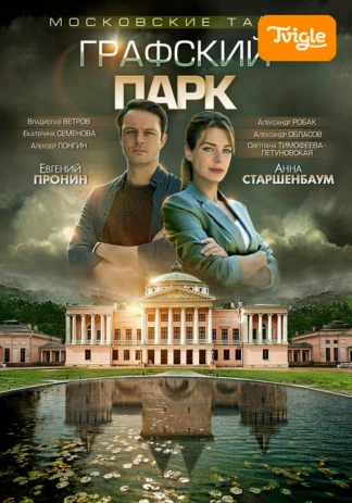Московские тайны. Графский парк