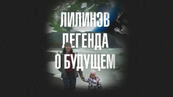 'Лилинэв. Легенда о будущем