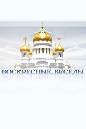 Воскресные беседы с епископом Каскеленским Геннадием