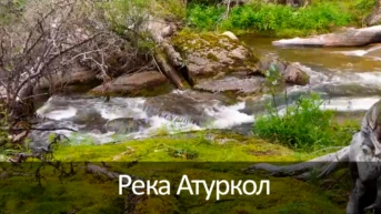 Река Атуркол