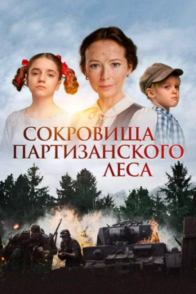 Сокровища партизанского леса