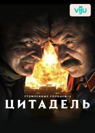 Утомленные солнцем 2: Цитадель