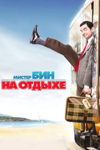 Мистер Бин на отдыхе