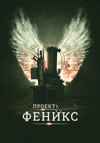 Проект Феникс