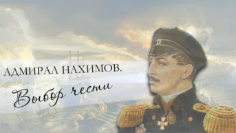 Адмирал Нахимов. Выбор чести