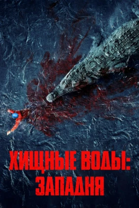 Хищные воды: Западня