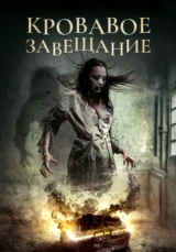 Кровавое завещание