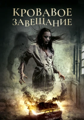 Кровавое завещание