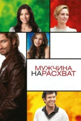 Мужчина нарасхват