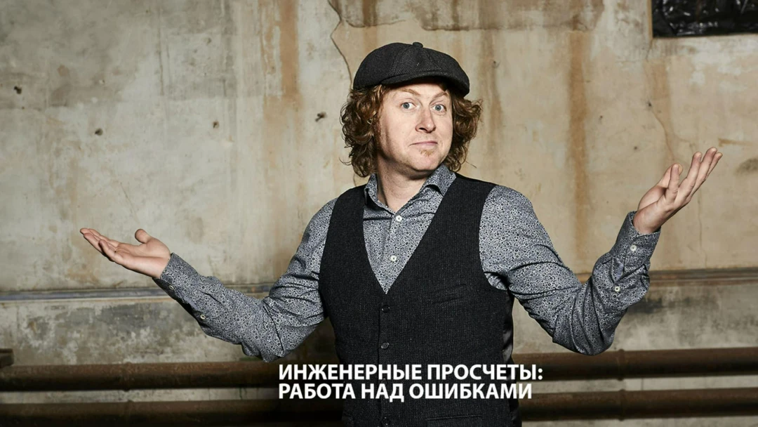 Сериал Инженерные просчеты: работа над ошибками