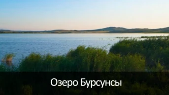 Озеро Бурсунсы