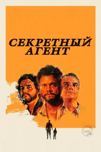 Секретный агент